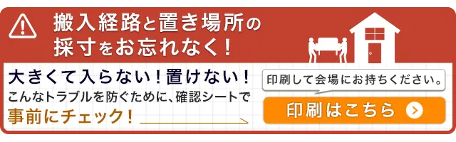 設置場所の採寸をお忘れなく：設置場所の採寸