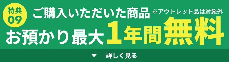 お預かり最大1年間無料