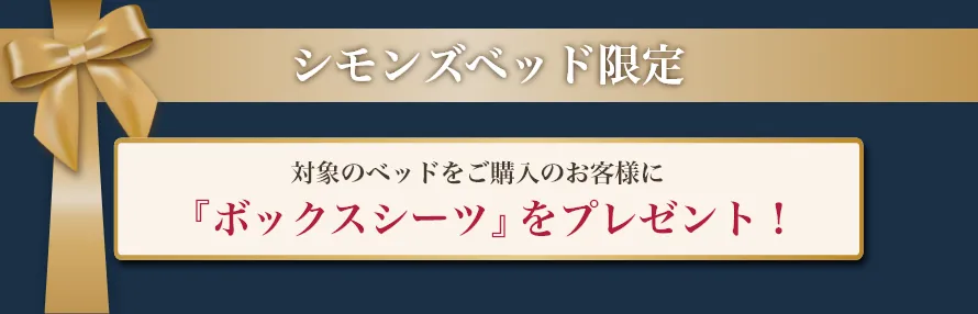 対象のベッドをご購入のお客様に『ボックスシーツ』をプレゼント！