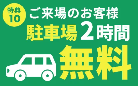 駐車場2時間無料