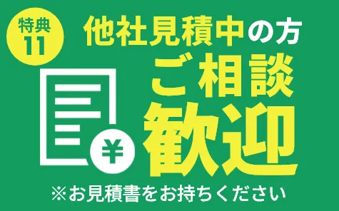 他社見積中の方ご相談歓迎