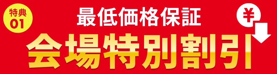 最低価格保証 会場特別割引