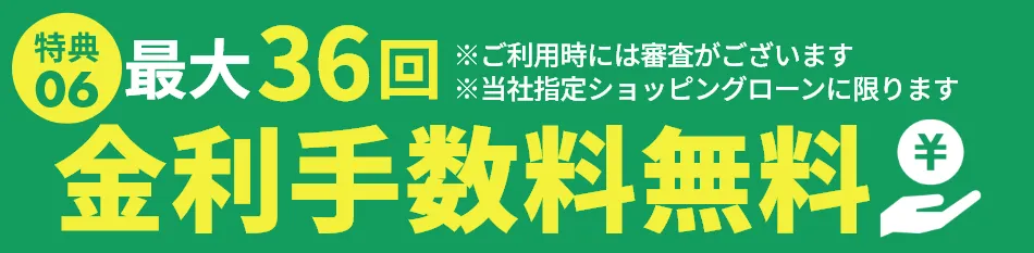 最大36回金利手数料無料