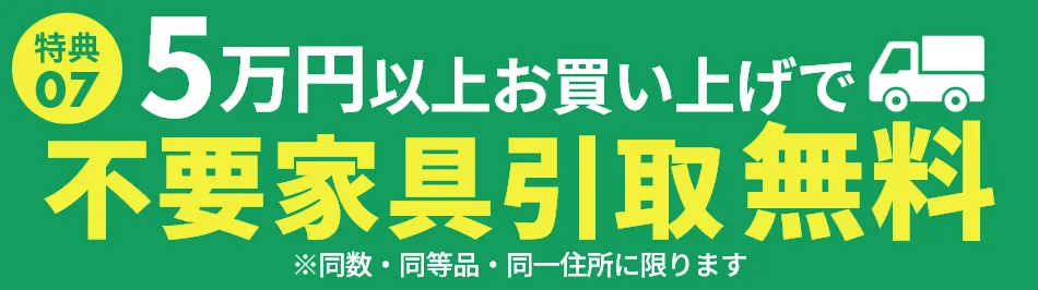 不要家具引取無料