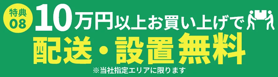 配送・設置無料