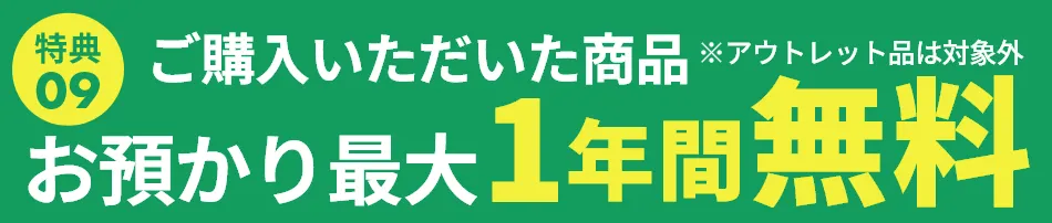 お預かり最大1年間無料