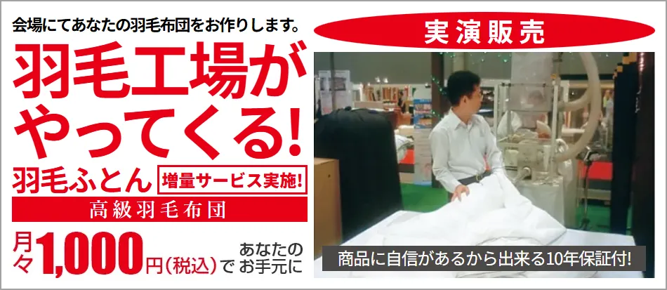 羽毛工場がやってくる！羽毛ふとん実演販売！会場であなたの羽毛布団をお作りします。増量サービス実施！