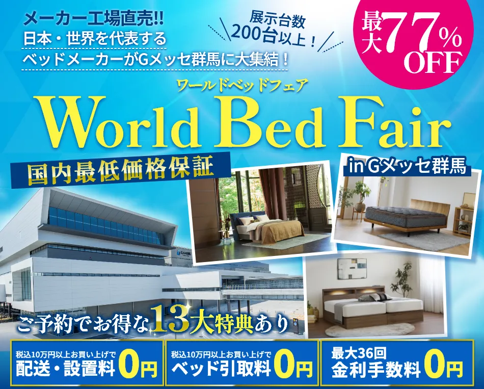 World bed fair ワールドベッドフェア in Gメッセ群馬 家具のホンダ