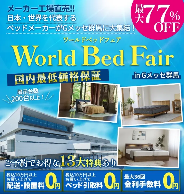 World bed fair ワールドベッドフェア in Gメッセ群馬 家具のホンダ