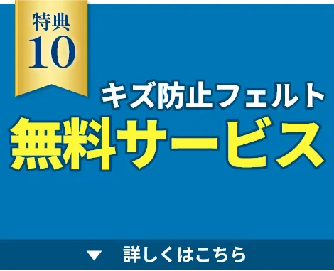 キズ防止フェルト無料サービス