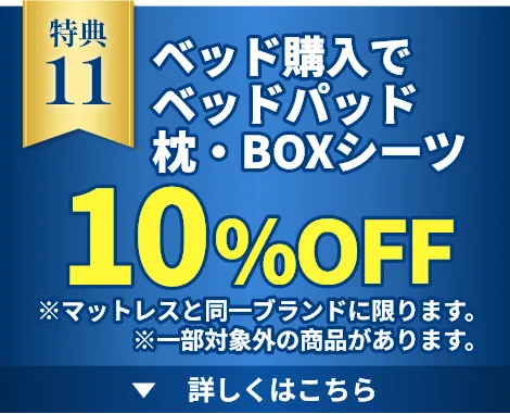 ベッド購入でベッドパット・枕・BOXシーツ10％OFF