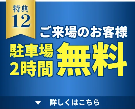 駐車場2時間無料