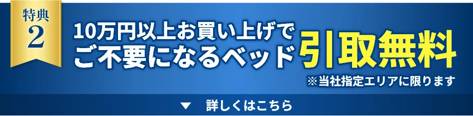 10万円以上お買い上げでご不要になるベッド引取無料