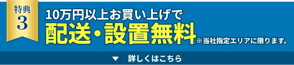 10万円以上お買い上げで配送・設置無料