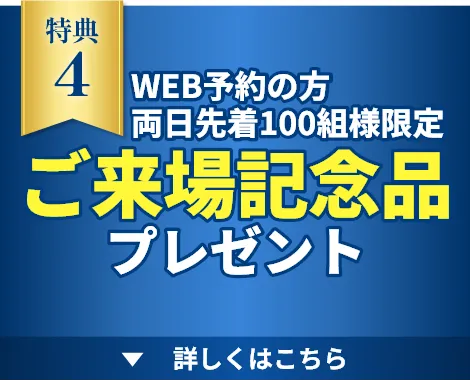 WEB予約の方両日先着100組様限定ご来場記念品プレゼント