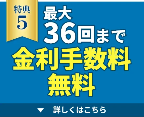 最大36回まで金利手数料無料