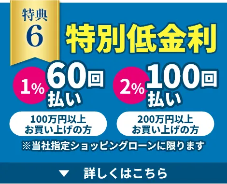 特別低金利60回払い1％・100回払い2％