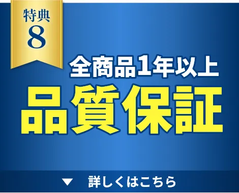 全商品1年以上品質保証