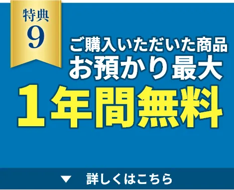 お預かり最大1年間無料