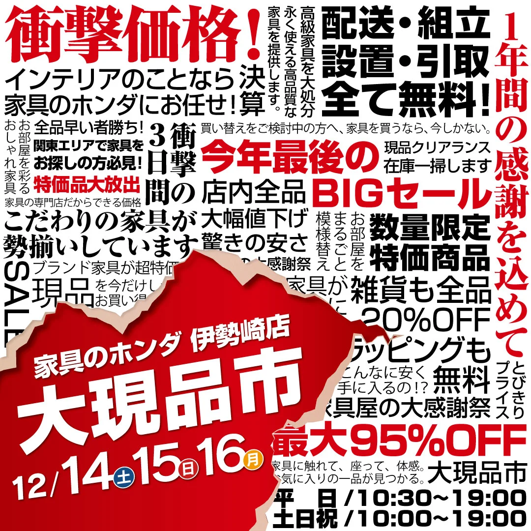 家具のホンダ 伊勢崎店 今年最後の3日間！大現品市 全品早い者勝ち！3日間限定セール