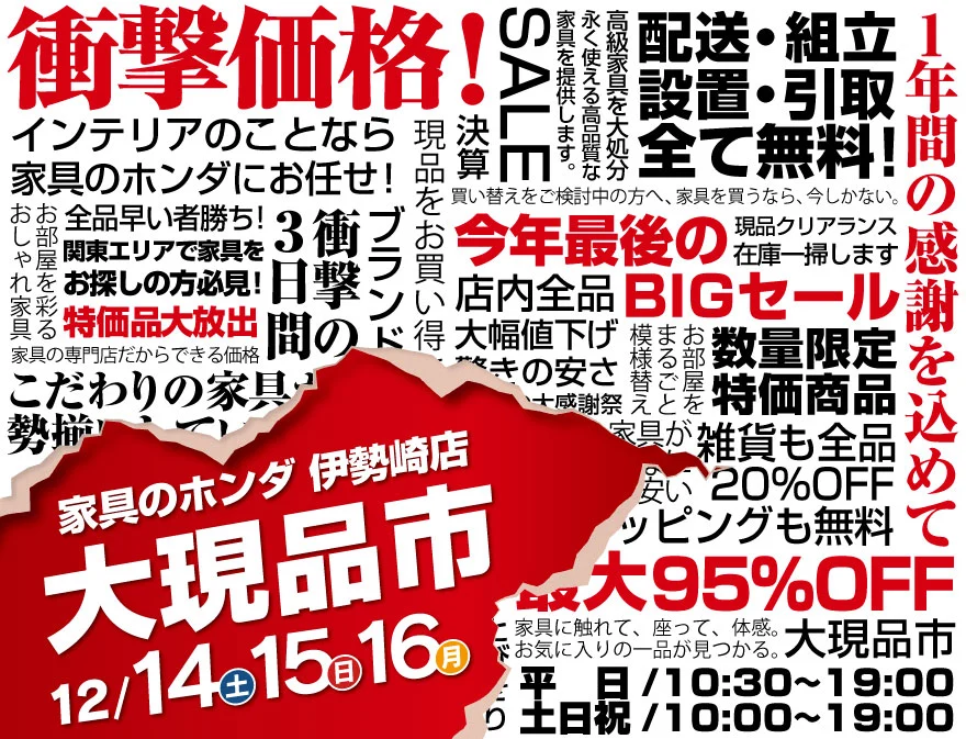 家具のホンダ 伊勢崎店 今年最後の3日間！大現品市 全品早い者勝ち！3日間限定セール