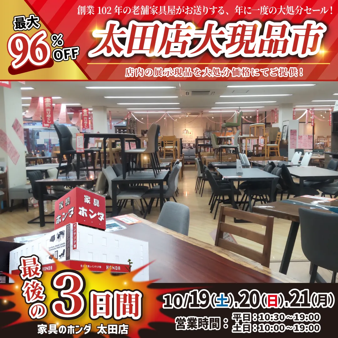 家具のホンダ 太田店 店内全品大処分！大現品市 全品早い者勝ち！3日間限定セール