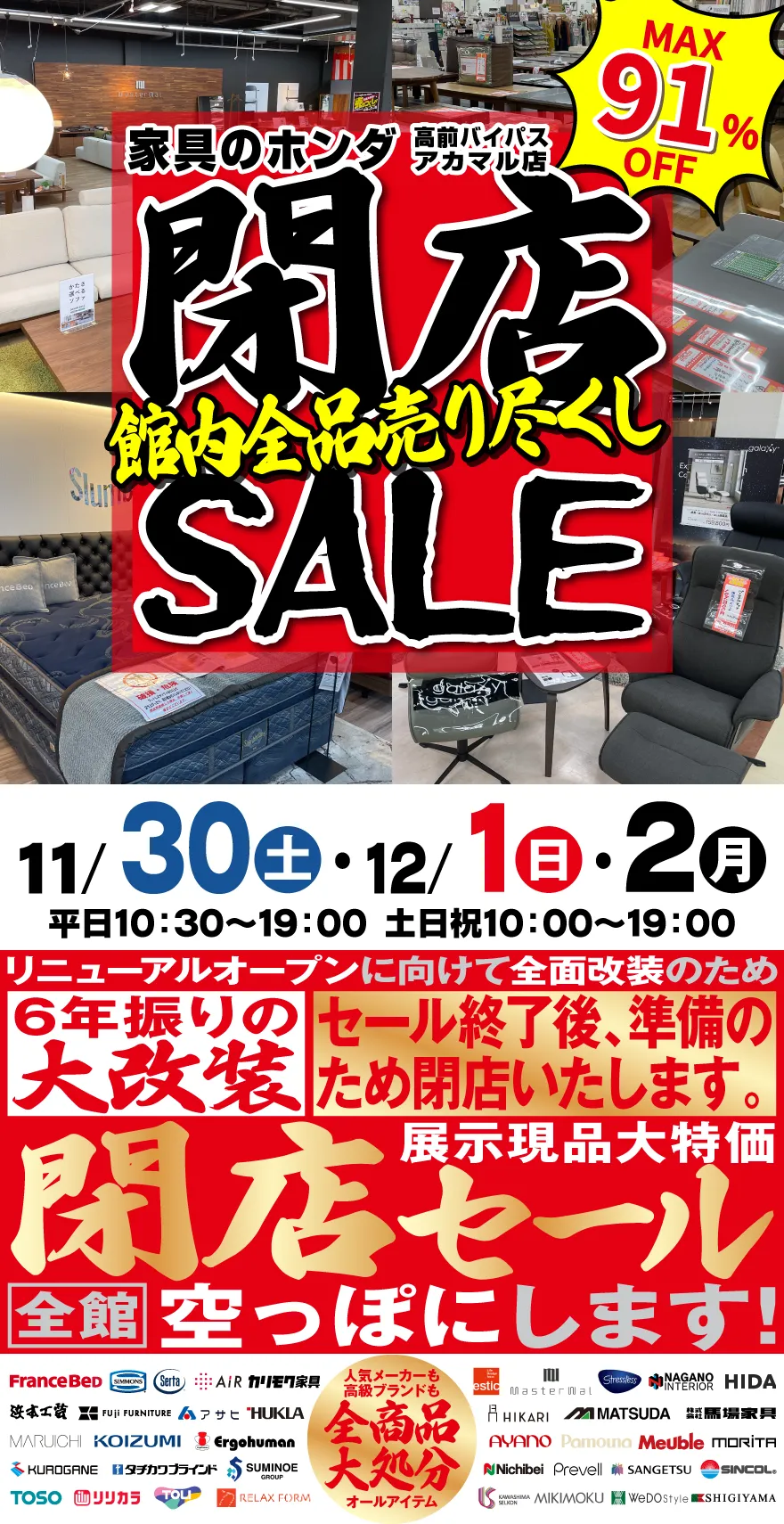 家具のホンダ 高前バイパス アカマル店 閉店セール！ 全品早い者勝ち！3日間限定セール