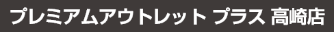 家具のホンダ プレミアムアウトレット プラス 高崎店