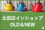 行田店 インショップ OLD＆NEW