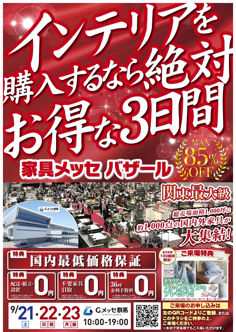 家具のホンダ桐生店が衝撃！インテリアを購入するなら絶対お得な3日間！家具メッセバザール MAX85%OFF!