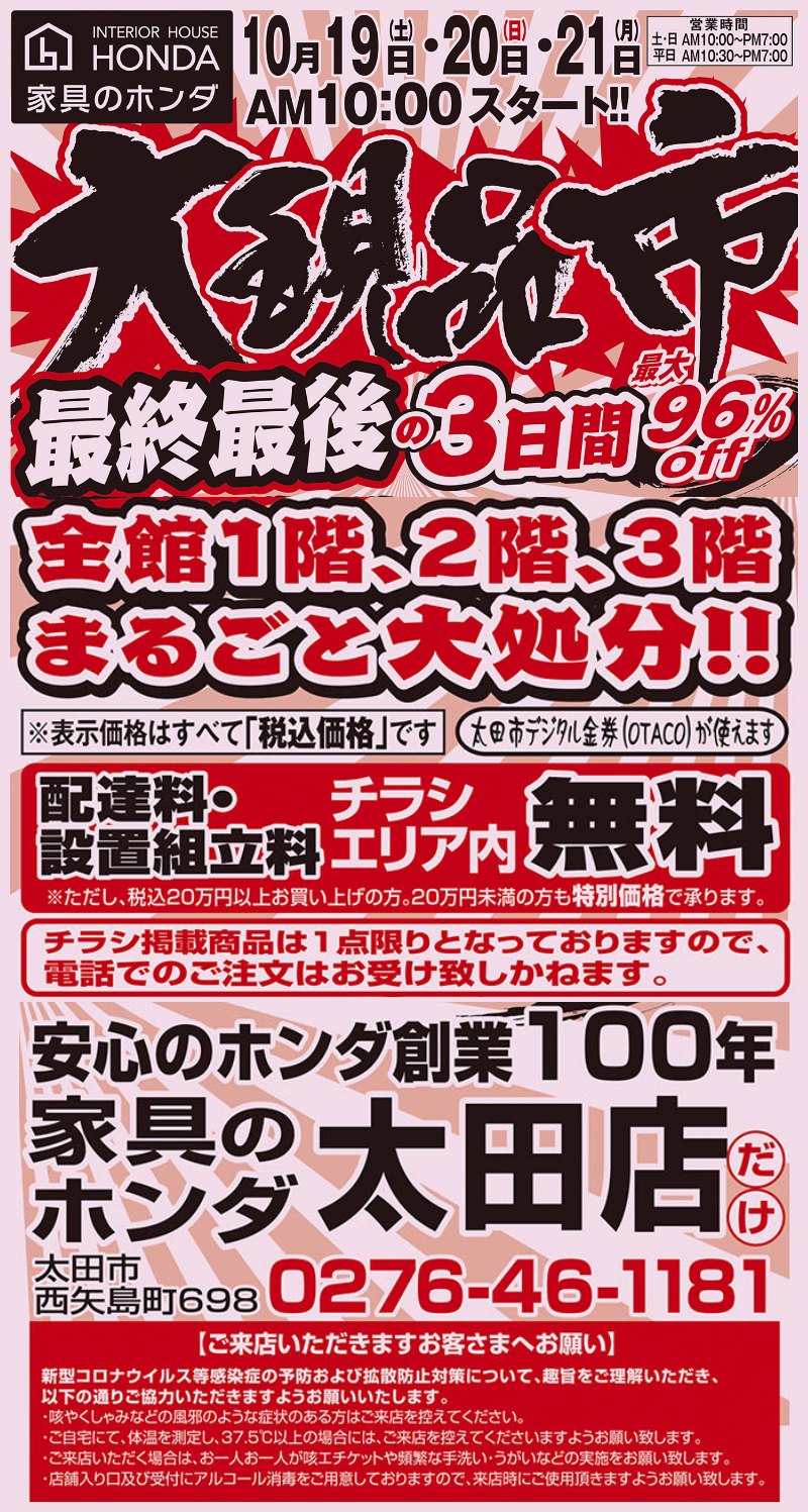 家具のホンダ太田店が大現品市！10/19・20・21の最終最後の3日間！最大96%OFF！朝10時スタート！