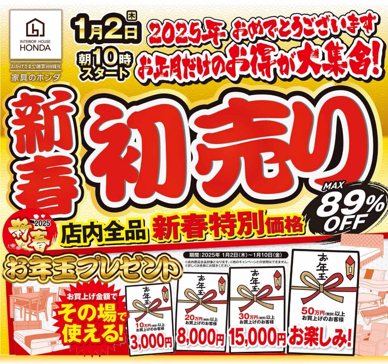 新春初売り！店内全品新春特別価格！MAX89%OFF！1/2朝10時スタート！